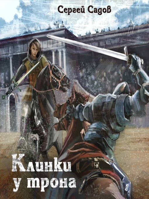 Title details for Клинки у трона by Сергей Садов - Available